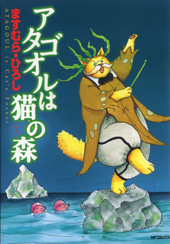 アタゴオルは猫の森 7巻