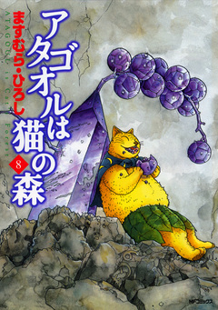 アタゴオルは猫の森 8巻