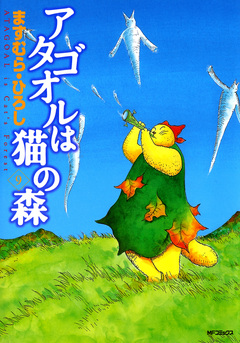 アタゴオルは猫の森 9巻