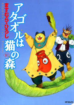 アタゴオルは猫の森 10巻