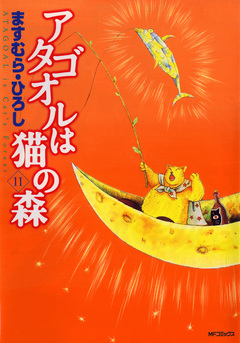 アタゴオルは猫の森 11巻