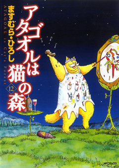 アタゴオルは猫の森 12巻
