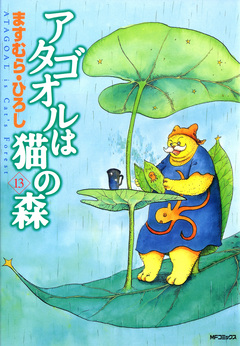 アタゴオルは猫の森 13巻