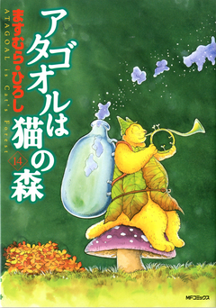 アタゴオルは猫の森 14巻