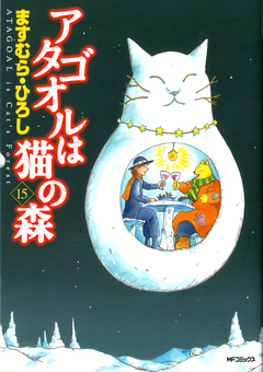 アタゴオルは猫の森 15巻
