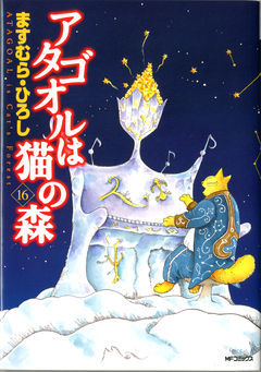 アタゴオルは猫の森 16巻
