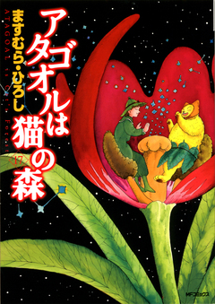 アタゴオルは猫の森 17巻