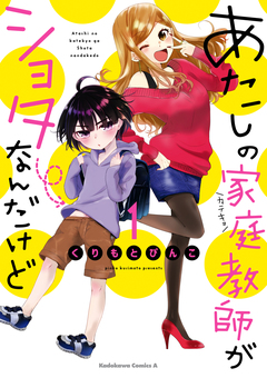 あたしの家庭教師がショタなんだけど 1巻