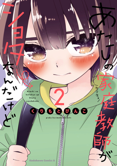 あたしの家庭教師がショタなんだけど 2巻