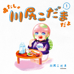 あたしゃ川尻こだまだよ 1巻