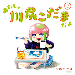 あたしゃ川尻こだまだよ 2巻