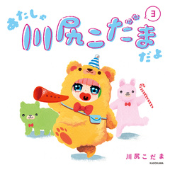 あたしゃ川尻こだまだよ 3巻