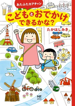 あたふたカアチャン こどもとおでかけできるかな? 1巻