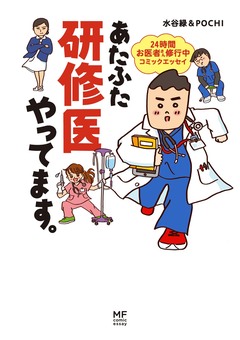 あたふた研修医やってます。 24時間お医者さん修行中コミックエッセイ 1巻