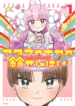 アタマのナカの鈴せんぱい 1巻