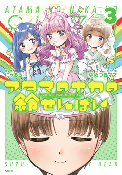 アタマのナカの鈴せんぱい 3巻