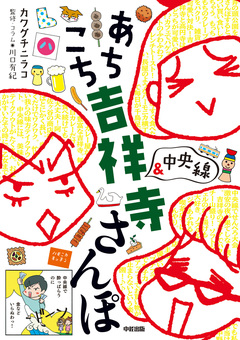 あちこち 吉祥寺&中央線 さんぽ 1巻