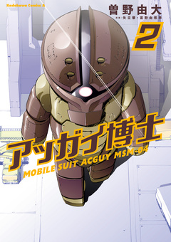 アッガイ博士 2巻