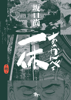 あっかんべェ一休 1巻