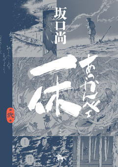あっかんべェ一休 2巻