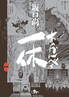 あっかんべェ一休 4巻