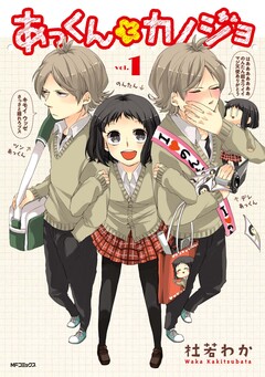 あっくんとカノジョ 1巻