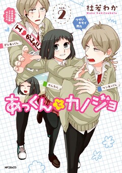 あっくんとカノジョ 2巻