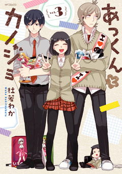 あっくんとカノジョ 3巻