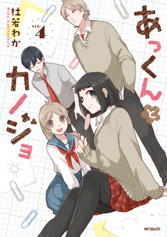 あっくんとカノジョ 4巻