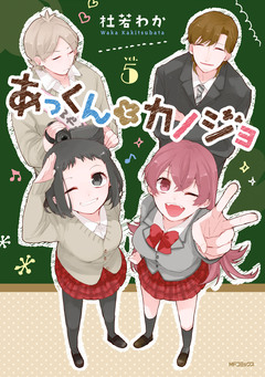 あっくんとカノジョ 5巻