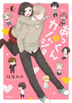 あっくんとカノジョ 6巻