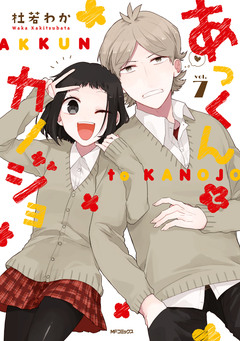 あっくんとカノジョ 7巻