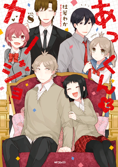 あっくんとカノジョ 8巻