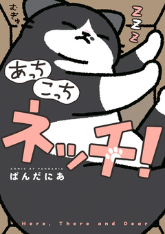 あっち こっち ネッチ! 1巻