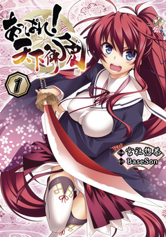あっぱれ! 天下御免 1巻