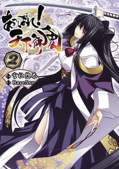 あっぱれ! 天下御免 2巻