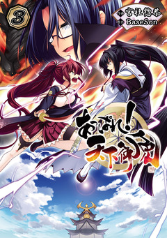 あっぱれ! 天下御免 3巻
