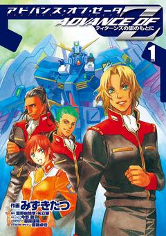アドバンス・オブ・Z 1巻