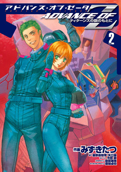 アドバンス・オブ・Z 2巻
