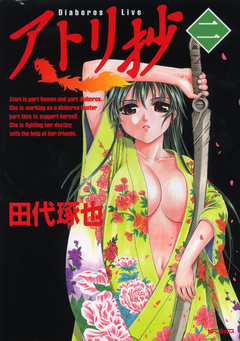 アトリ抄 2巻