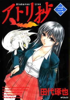アトリ抄 3巻