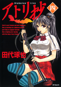 アトリ抄 4巻