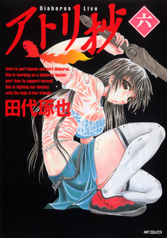 アトリ抄 6巻