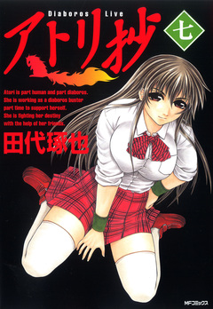 アトリ抄 7巻