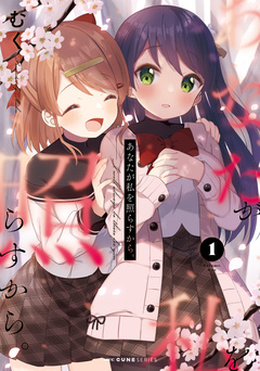 あなたが私を照らすから。 1巻