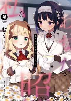 あなたが私を照らすから。 2巻