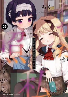 あなたが私を照らすから。 3巻