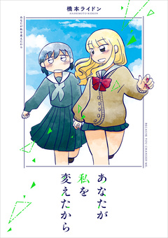 あなたが私を変えたから 1巻