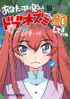 あなたってよく見るとドブネズミみたいな顔してるわね 2巻