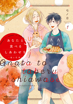 あなたと食べるしあわせを-槙と花澤- 1巻